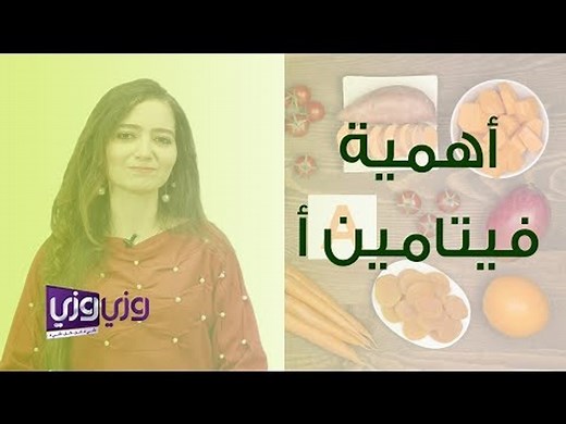 أهمية فيتامين أ والأطعمة التي تحتويه