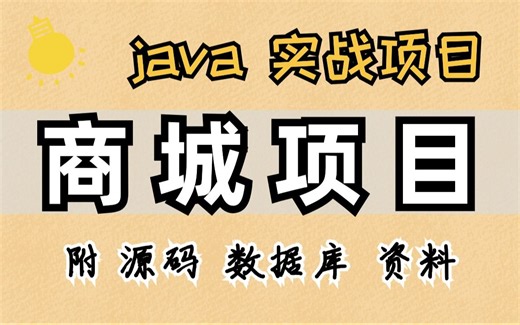 【Java项目】用Java开发商城项目（附源码）-保姆级教程-Java基础-Java毕设-Java课设-Java练手项目-Java开发-Java学习