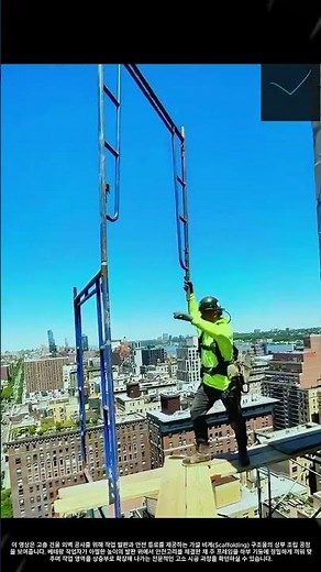 고소 작업 안전 확보를 위한 시스템 비계 구조물 조립 공정 #worker #process #engineering #civil #infrastructure