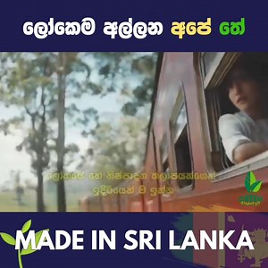 21K views · 432 reactions | අපේ රට ගැන තියෙන මේ විනාඩියක වෙළද දැන්වීම...
