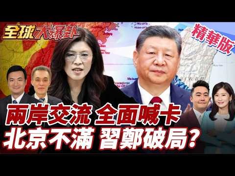 馬英九切割蕭旭岑!兩岸交流全部喊卡!媒體:北京相當不滿!習鄭會面還有譜? 20260325【#全球大爆卦】精華版4 @全球大視野Global_Vision