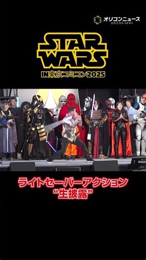 【STAR WARS】ダニエル・ローガン、ライトセーバーアクションを生披露！#shorts #スターウォーズ #東京コミコン