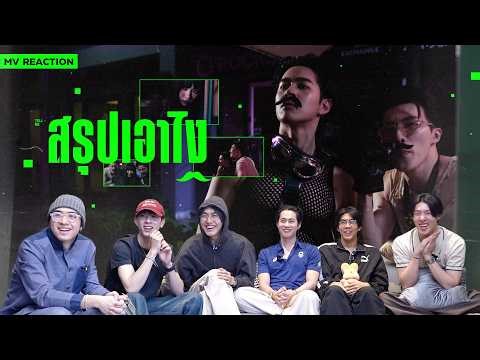 [PROXIE REACCHONG REACTION] KIMGUN - สรุปเอาไง (Tell Me) | Official MV