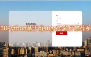 2538Python基于django的餐厅推荐系统
