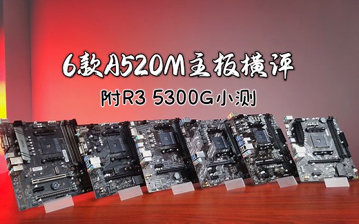 【镭测评】入门APU主板哪家强？六款A520M横向测评，附带锐龙3 5300G简单小测