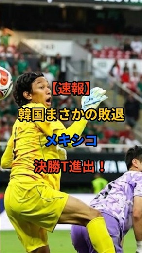 [Breaking] Shock defeat for South Korea, Mexico advances to the knockout stage! #soccer #SouthKor...