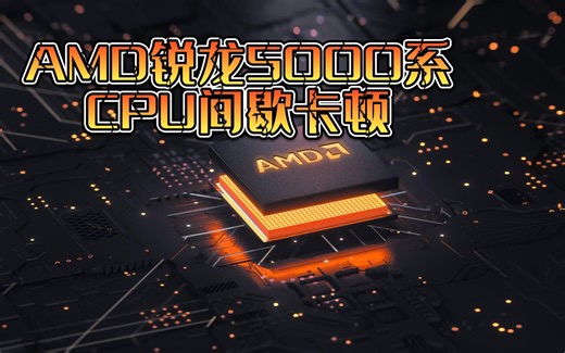 AMD锐龙CPU卡顿原来是这个原因！