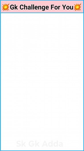 5.1M views · 104K reactions | Gk question and answer | gk question | gk | challenge | gk in hindi | gk short | gk | gk quiz | #viralreels #fbreels #reelsfb #trendingreels #fbreel2024 #gkchallenge #challenge #viral #trending #reel #gkinhindi #gk #generalknowledge #gkquiz #gkquestion | Sk Gk Adda | Facebook