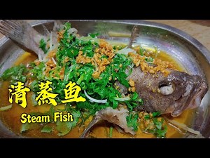 清蒸鱼【🐟这样做吃不够】 ‖ Simple Home Steam Fish