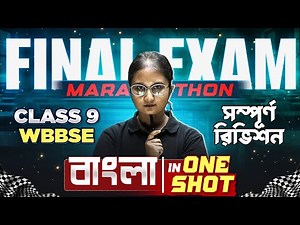 Class 9 Final Exam COMPLETE REVISION MARATHON 🏃‍♂️🏆 WBBSE | Bengali | বাংলা - Bangla | 3rd Unit Test