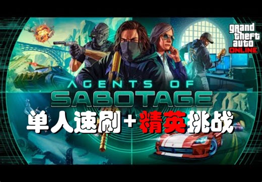 【GTAOL】破坏行动探员 FIB档案 单人速刷+精英挑战攻略