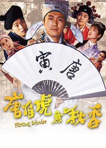 唐伯虎点秋香