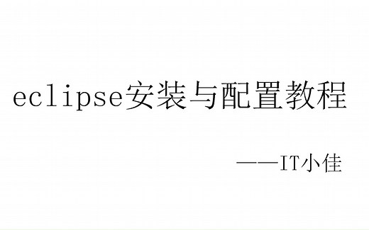 eclipse安装与配置教程