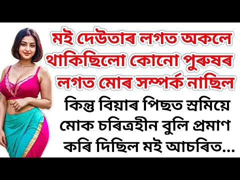 মই দেউতাৰ লগত ৰাতি থাকিছিলো// Assamese Interesting Stories// Assamese Gk Stories
