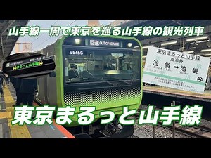 【4K】山手線一周で東京を巡る!山手線の観光列車『東京まるっと山手線』【ノーカット74分解説付き】