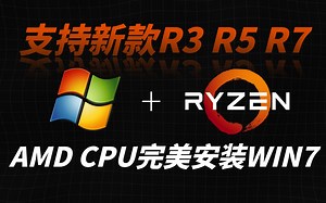 【一分钟芯课堂】怀旧系列 AMD新款CPU完美安装WIN7教程