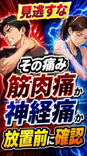 【痛みの出方で見分ける！知っておきたい筋肉痛と神経痛の違いと正しい処置】◯