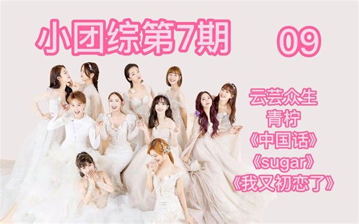 【reaction|火箭少女101】第9期 云芸众生+青柠+《中国话》+《sugar》+《我又初恋了》+《撞》+小团综第7期