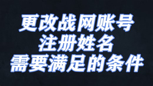 更改战网账号注册姓名，你学会了吗？