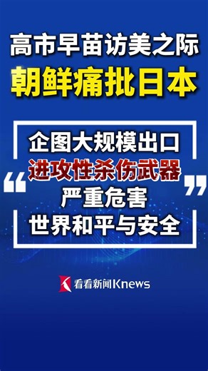 高市早苗访美之际！朝鲜痛批日本