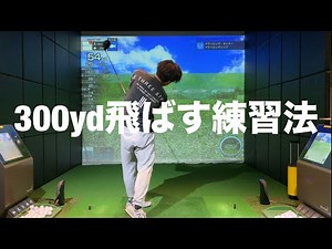 300yd飛ぶようになった練習ドリル。ドライバーの飛距離アップ☆安田流ゴルフレッスン!!