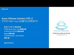 Azure VMware Solution を使ったクラウドへのシームレスな移行と利用ガイド – winsqlbc2023-06