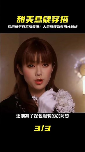 古早懸疑劇里，女演員日系甜美風的穿搭！ #深田恭子 #富豪刑事 #藍城影集 #電影解說 #藝術欣賞 #電影欣賞 #衣櫥