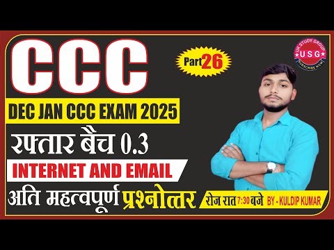 TOP MCQ INTERNET AND EMAIL | CCC DEC JAN EXAM 2025-26 | CCC CLASS | NIELIT EXAM | @UKstudygroup6