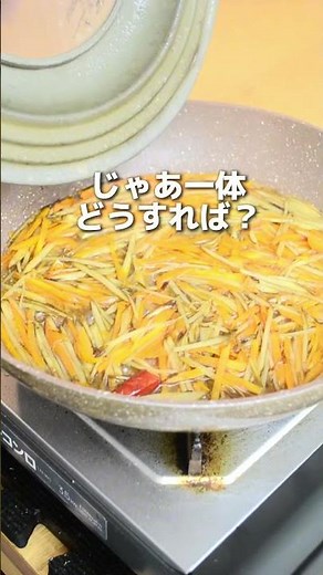きんぴら作る時「ごぼうを長く炒める」と失敗します