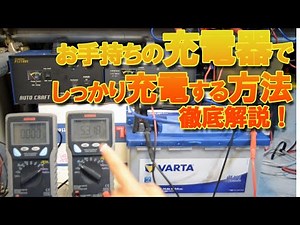 車バッテリー充電の仕方。プロが教える充電の極意！徹底解説