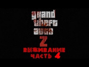 GTA 4 zombie mod (ZoMbocalYpse) Выживание часть : 4