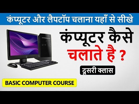 कंप्यूटर कैसे चलाते है ? | Learn Basic Computer in Hindi Part -2 | Computer Kaise Chalate Hai |