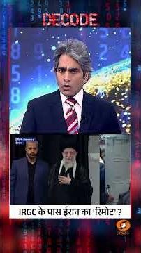 DECODE | IRGC के पास ईरान का 'रिमोट' ? #sudhirchaudhary #shorts #iranwar #trump #irgc #hormuz