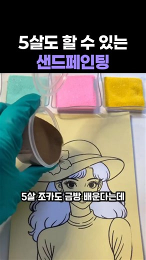 5살도 할 수 있는 샌드페인팅 #그림