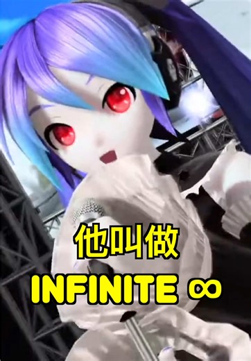 別在叫他紫色初音了！「角色介紹：無限初音」