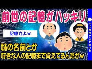 【2ch面白いスレ】前世の記憶が明確すぎてやばいww【ゆっくり解説】