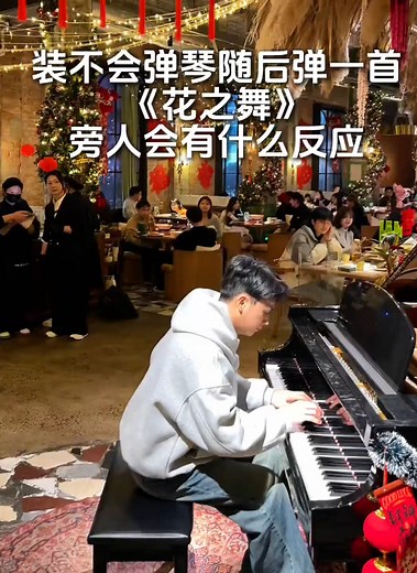 #piano #flowersdance 这就是学钢琴的意义吗 | Piano In Public