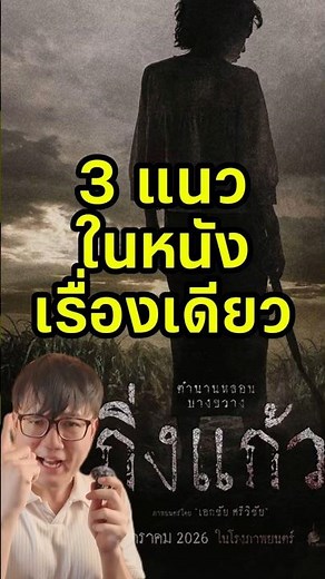 3 แนวในหนังเรื่องเดียว | รีวิว กิ่งแก้ว #ไม่สปอย
