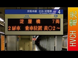 京阪 天満橋駅 接近放送 （駅電光掲示板再現）