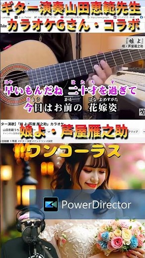 #short #娘よ① #演歌・歌謡曲・懐メロ ＃カラオケGさん #芦屋雁之助