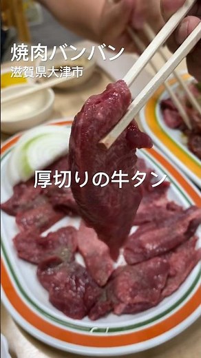 #焼肉バンバン #滋賀グルメ #焼肉 #shorts