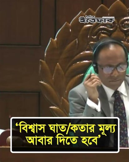 বিশ্বাস ঘাত/কতার মূল্য আবার দিতে হবে: সংসদে হান্নান মাসউদ| Hannan Masud| Parliament | Ittefaq News