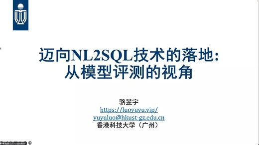 【香港科技大学（广州） 骆昱宇】迈向NL2SQL技术的落地：模型评测与校验