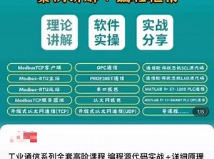 「今日上新」14815 工业通信系列全套高阶课程 编程源代码实战+详细原理讲解编译技巧