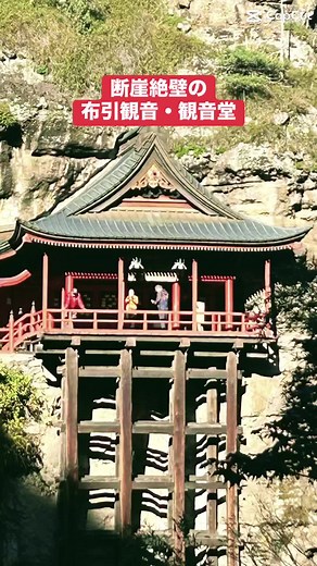 牛にひかれて善光寺参り」の伝説の舞台となった寺⛩️ 断崖絶壁の布引観音・観音堂に魅了されます。 #布引観音