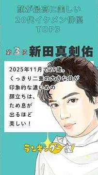 顔が最高に美しい20代イケメン俳優ランキング・2025年最新版 #イケメン #ランキング #俳優