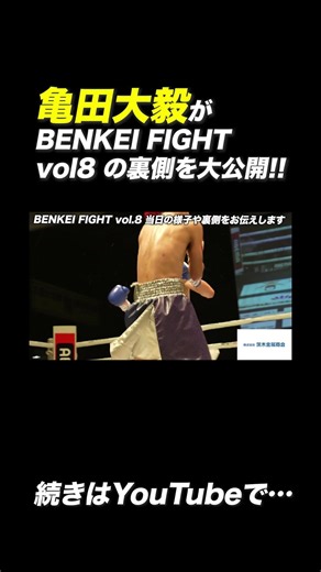 [Behind the Scenes] BENKEI FIGHT vol.8 becomes the biggest event ever!!