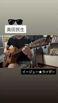 奥田民生/イージュー★ライダー