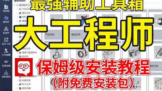 【附免费安装包】SolidWorks最强辅助工具箱大工程师！全方位保姆级安装使用教程，一次安装，永久使用！