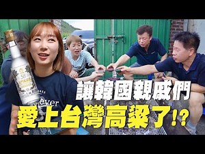 帶金門高粱酒回鄉下送韓國親戚，氣氛超歡樂的試喝大會！韓國女生咪蕾